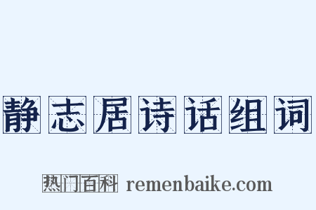 静志居诗话组词是什么意思的图片